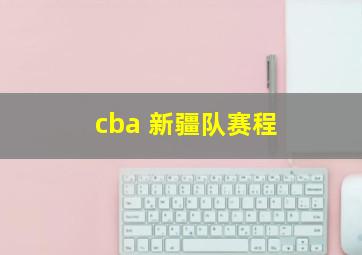 cba 新疆队赛程